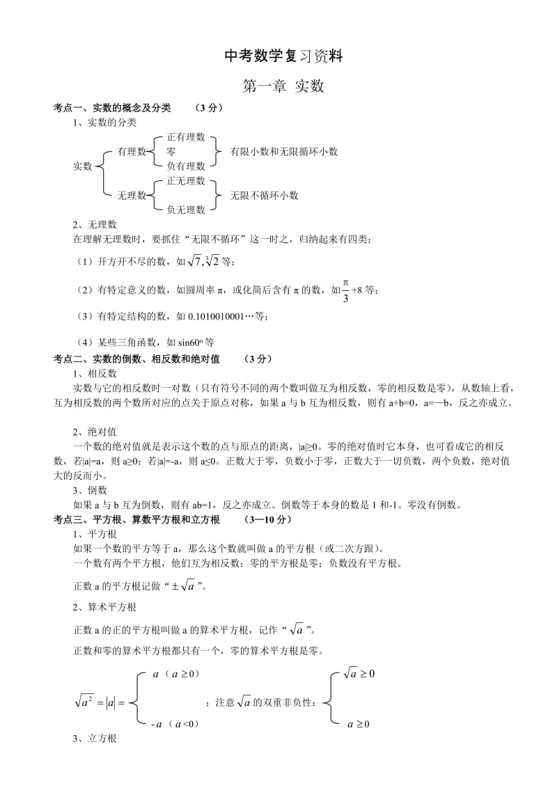 2018中考数学知识点总结(精简版)_第1页