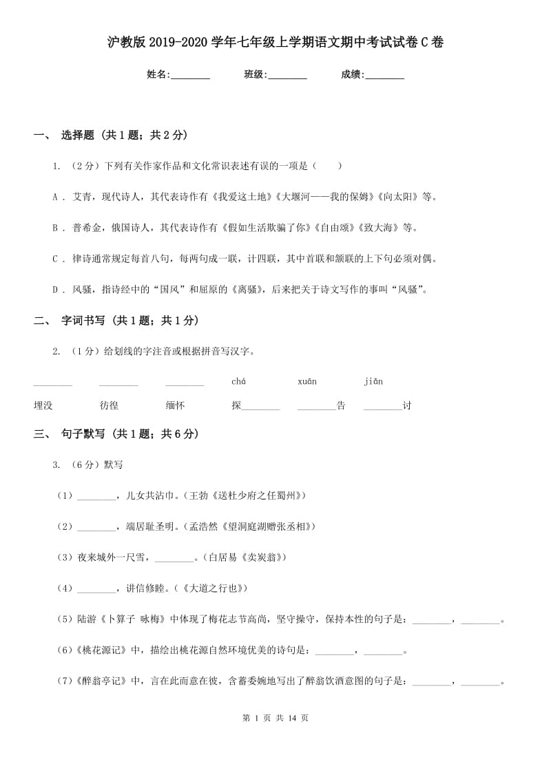 沪教版2019-2020学年七年级上学期语文期中考试试卷C卷精版_第1页