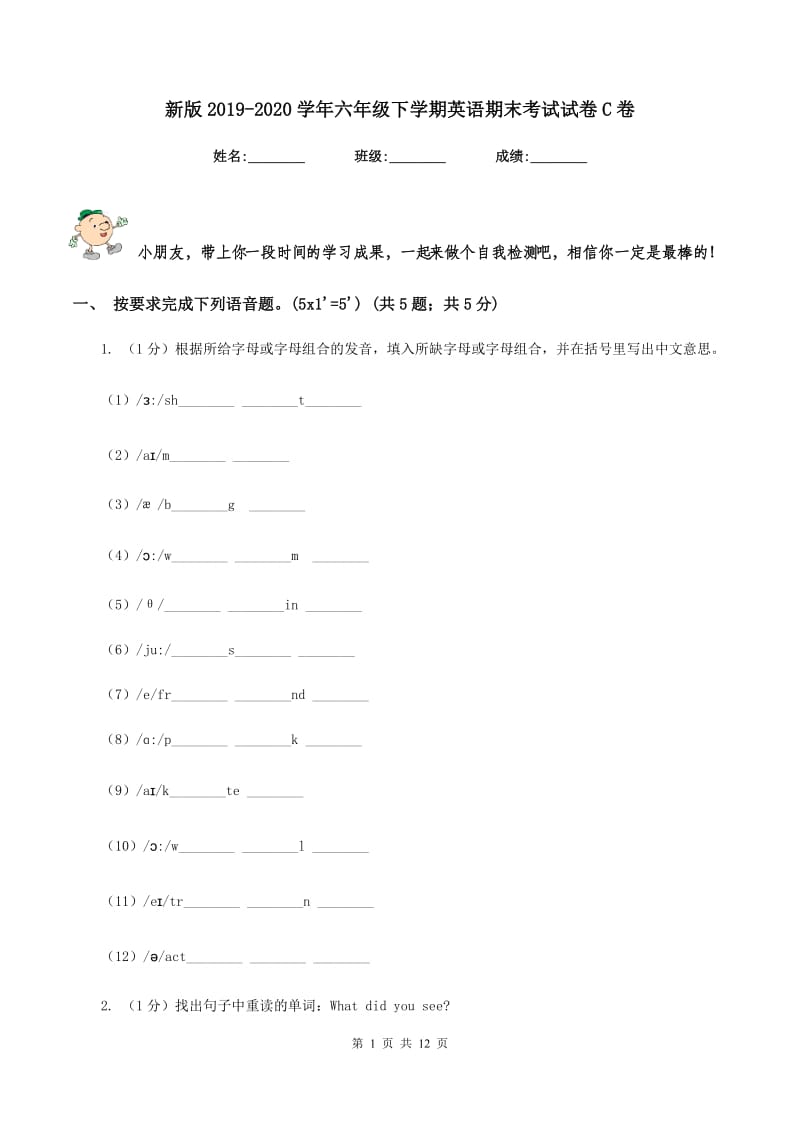 新版2019-2020学年六年级下学期英语期末考试试卷C卷_第1页