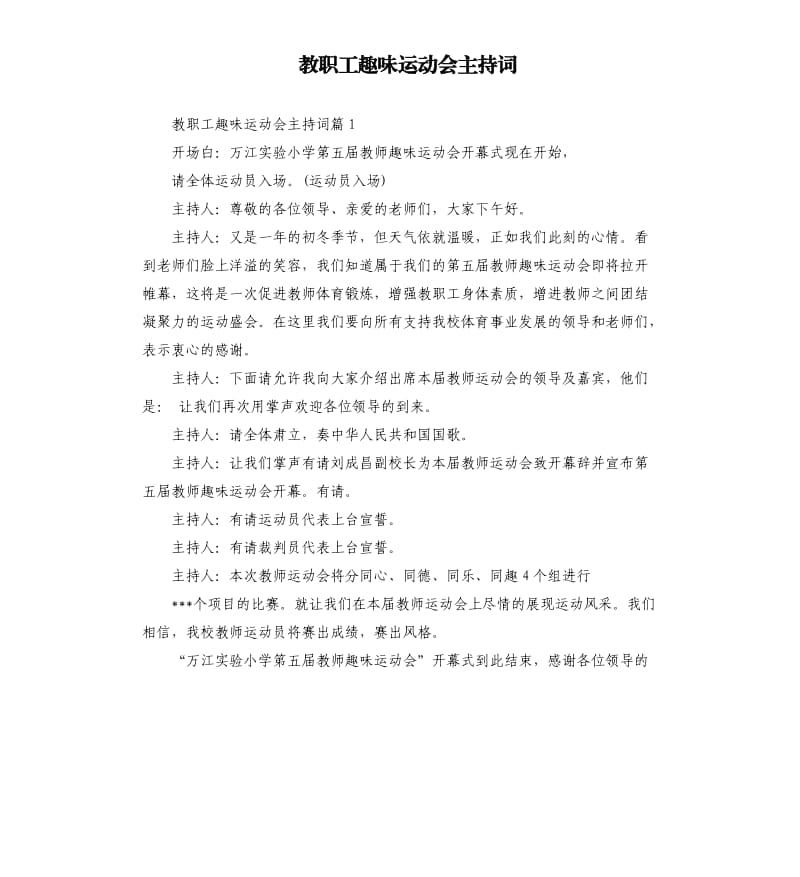 教职工趣味运动会主持词.docx_第1页