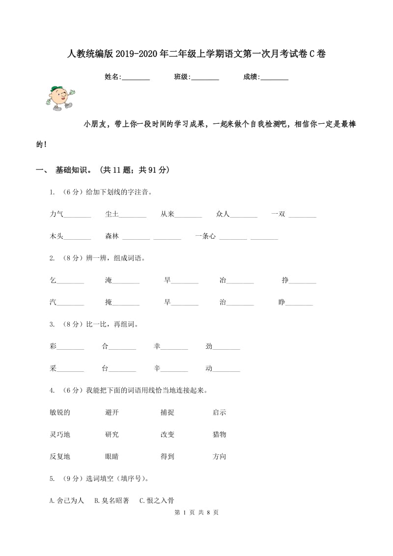 人教统编版2019-2020年二年级上学期语文第一次月考试卷C卷_第1页