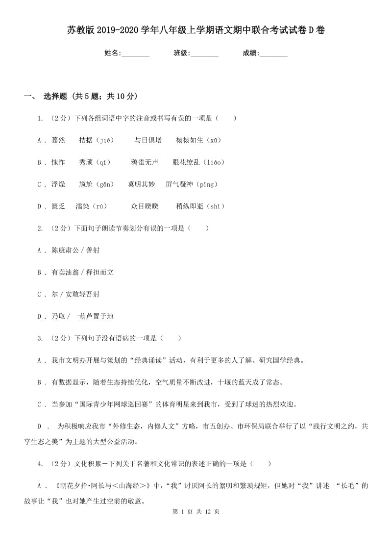 苏教版2019-2020学年八年级上学期语文期中联合考试试卷D卷_第1页