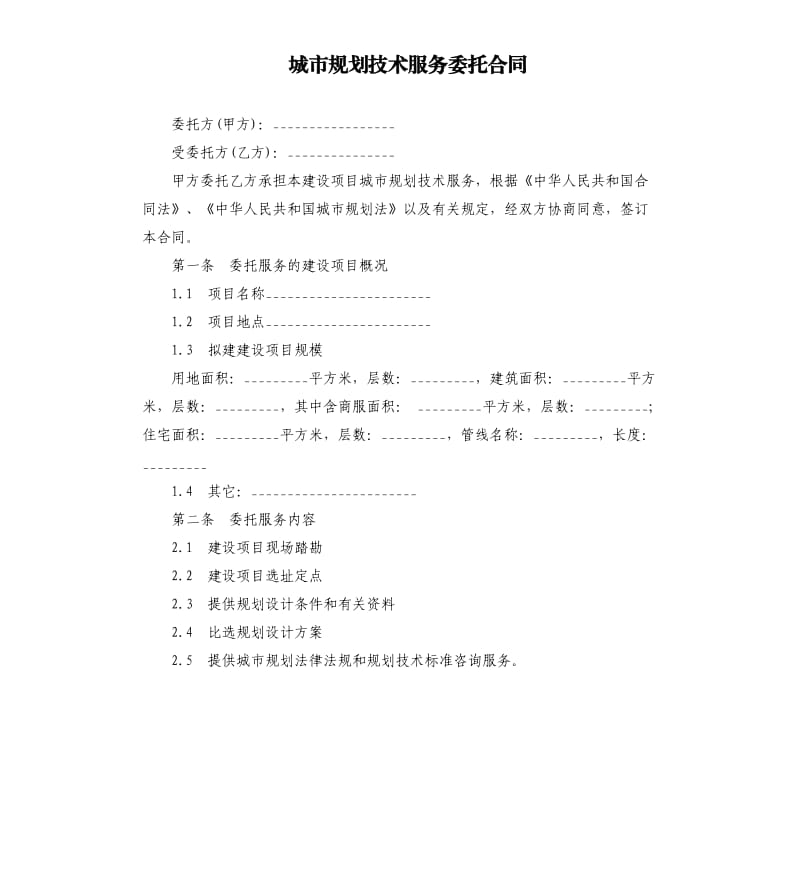 城市规划技术服务委托合同.docx_第1页