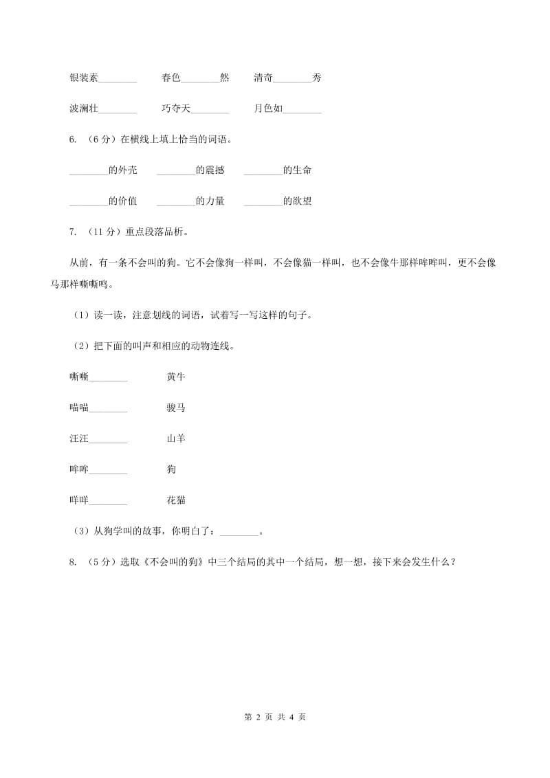 部编版三年级上册语文第四单元第14课《不会叫的狗》同步练习B卷_第2页