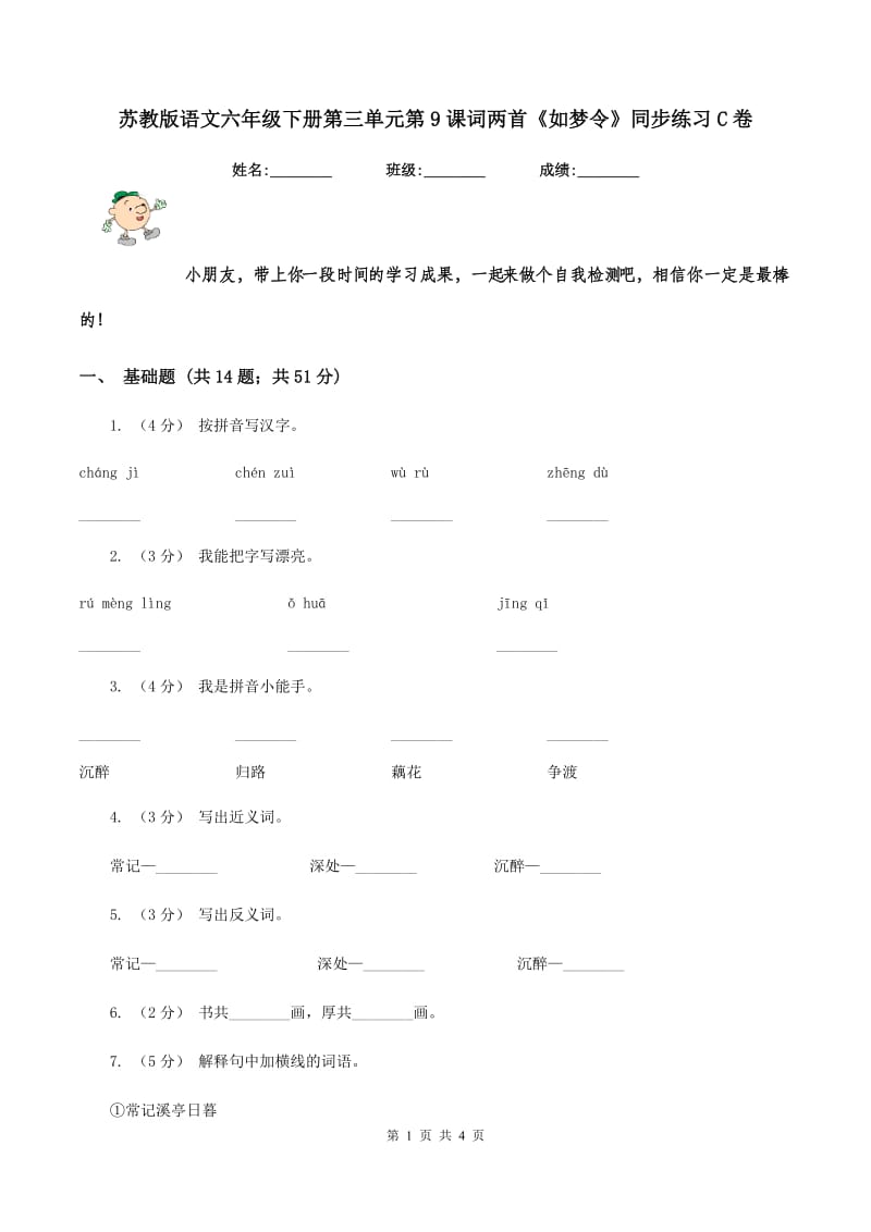 苏教版语文六年级下册第三单元第9课词两首《如梦令》同步练习C卷_第1页