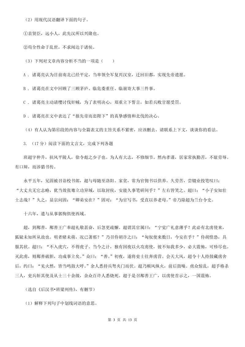 语文版中考语文真题分类汇编专题03：文言文阅读（II ）卷_第3页