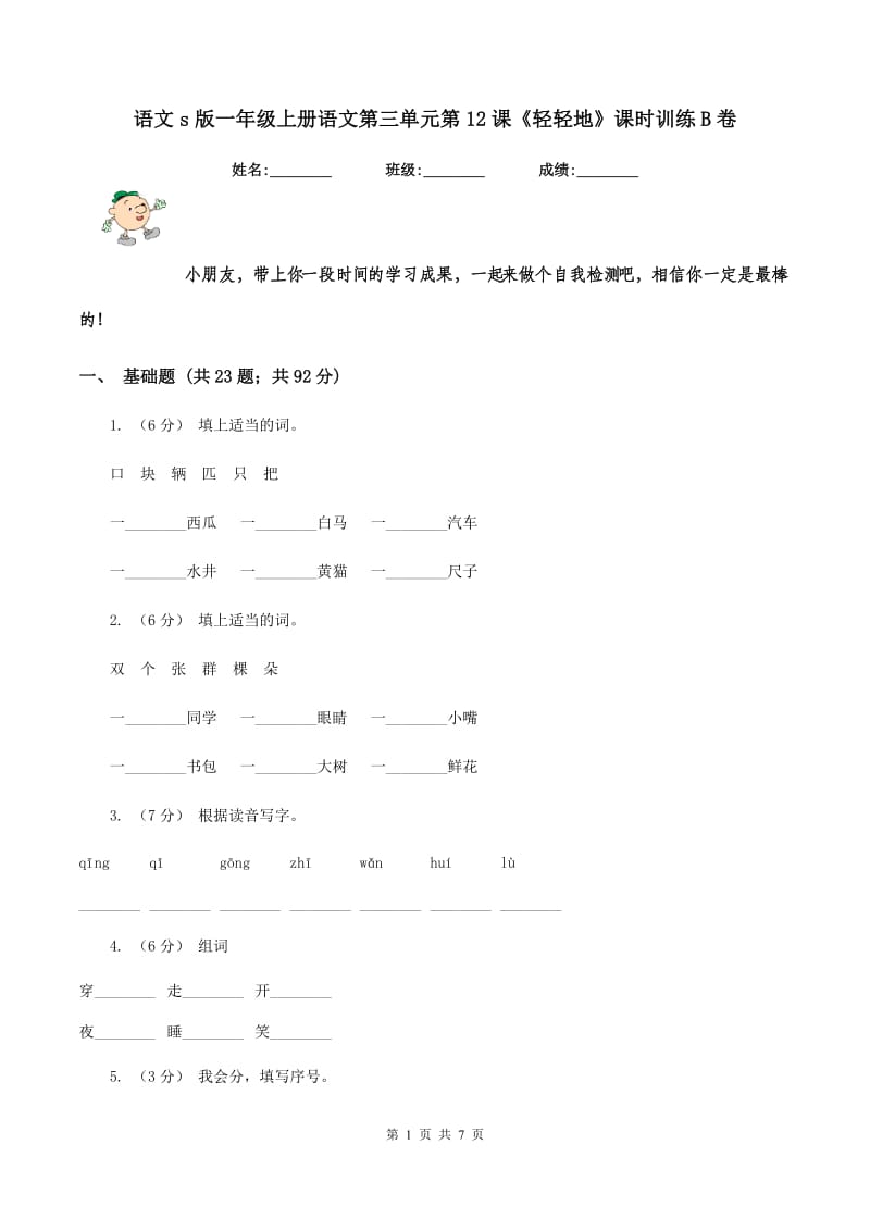 语文s版一年级上册语文第三单元第12课《轻轻地》课时训练B卷_第1页