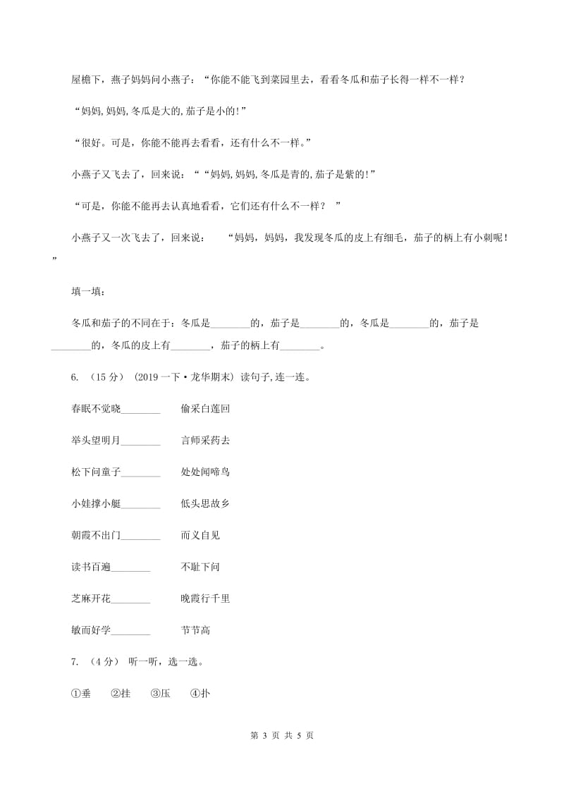 人教统编版（五四学制）2019-2020年一年级上学期语文期末专项复习卷（四）A卷_第3页