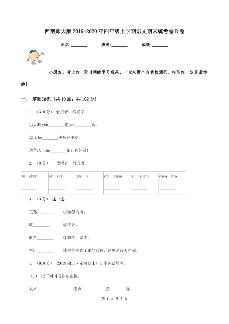 西南师大版2019-2020年四年级上学期语文期末统考卷B卷_第1页