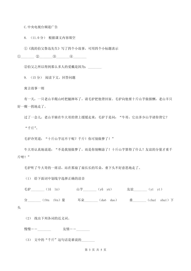 西南师大版2019-2020年四年级上学期语文期末统考卷B卷_第3页