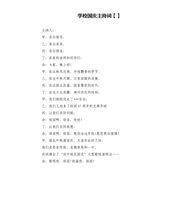 学校国庆主持词.docx_第1页