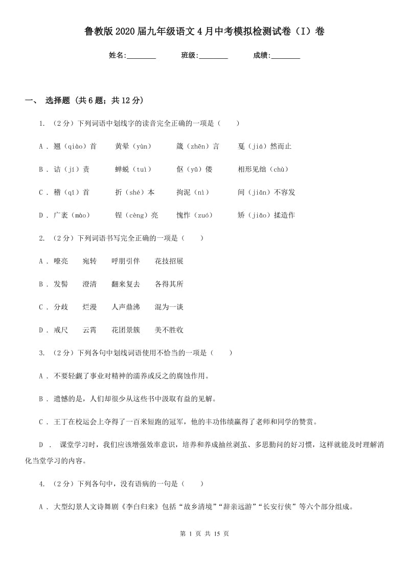 鲁教版2020届九年级语文4月中考模拟检测试卷（I）卷_第1页