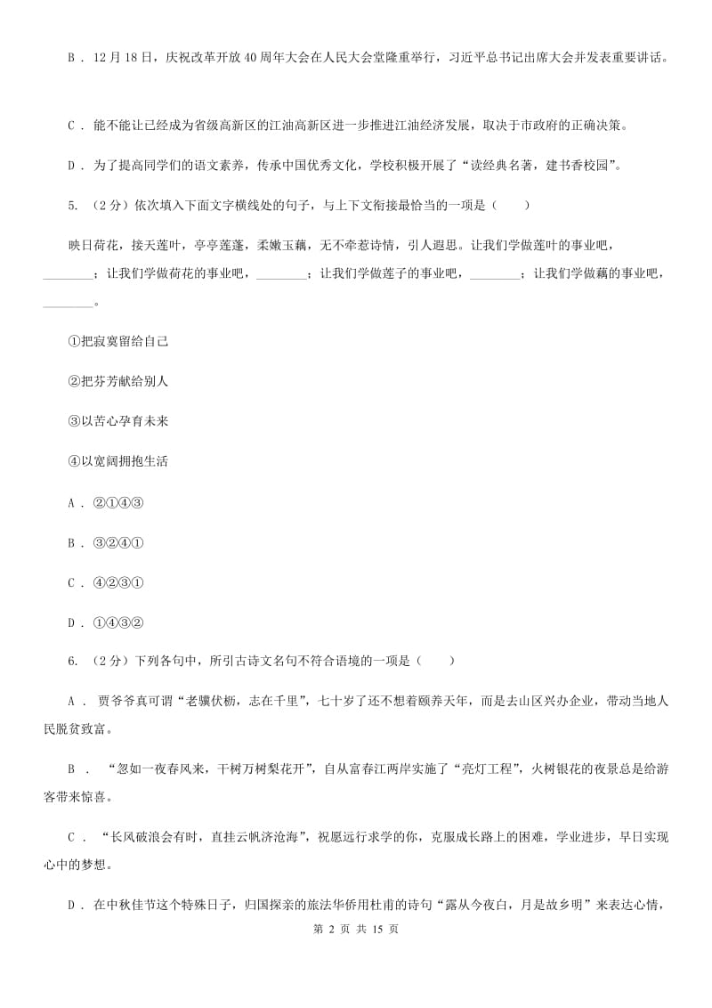 鲁教版2020届九年级语文4月中考模拟检测试卷（I）卷_第2页