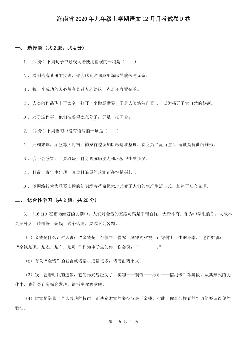 海南省2020年九年级上学期语文12月月考试卷D卷_第1页