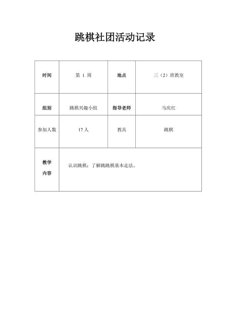 跳棋社团活动记录_第1页