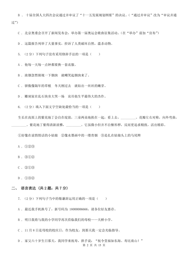 鲁教版2020届九年级上学期语文第一次月考试卷（II ）卷_第2页