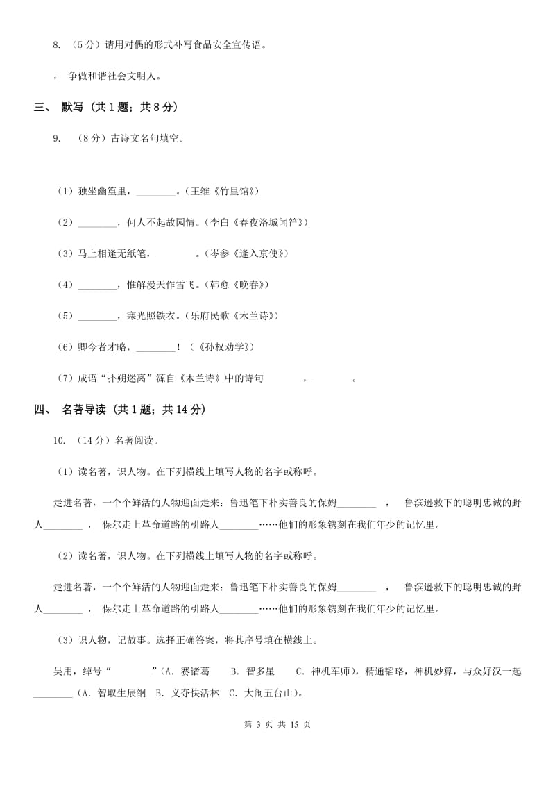 鲁教版2020届九年级上学期语文第一次月考试卷（II ）卷_第3页