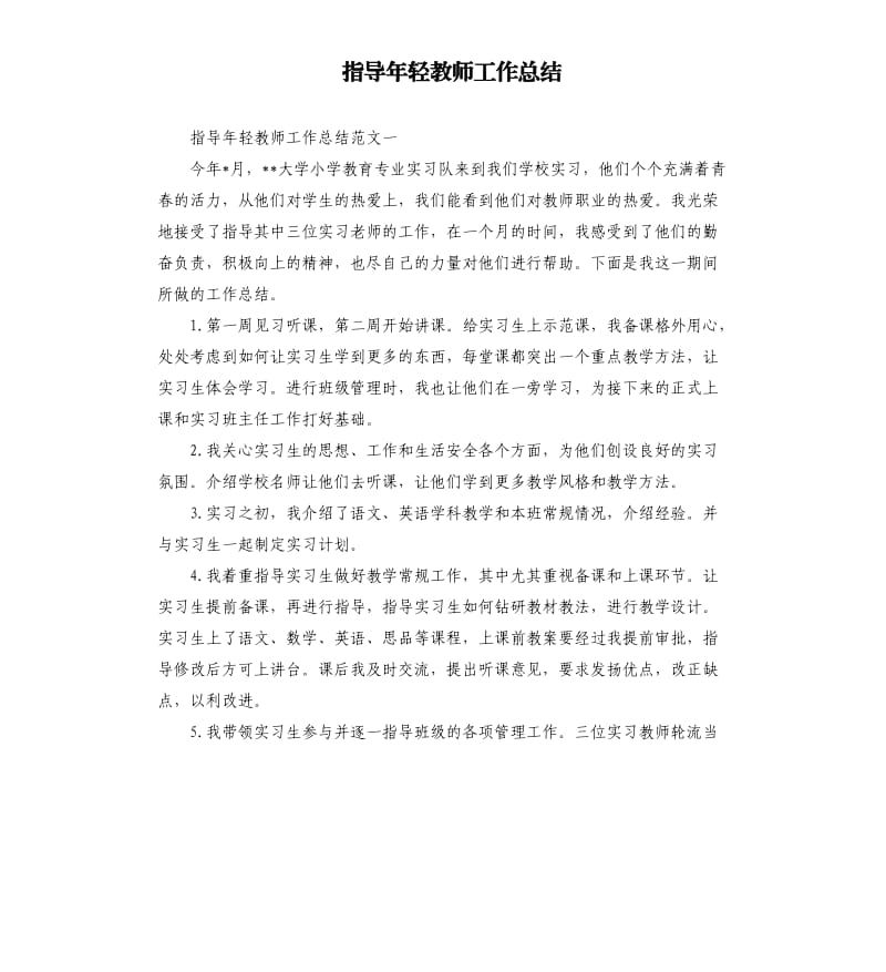 指导年轻教师工作总结.docx_第1页