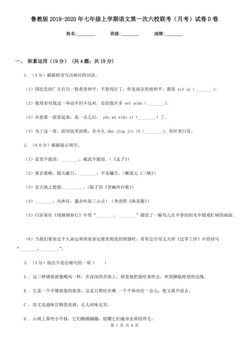 鲁教版2019-2020年七年级上学期语文第一次六校联考（月考）试卷D卷_第1页