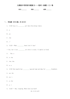 人教版中考英語專題復(fù)習——冠詞（真題）（I）卷