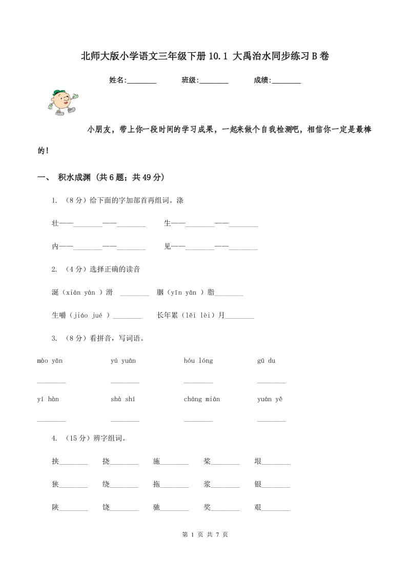 北师大版小学语文三年级下册10.1 大禹治水同步练习B卷_第1页