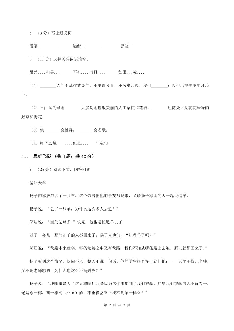 北师大版小学语文三年级下册10.1 大禹治水同步练习B卷_第2页