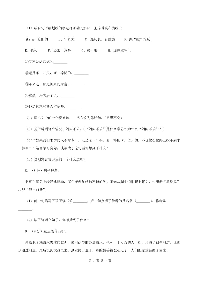 北师大版小学语文三年级下册10.1 大禹治水同步练习B卷_第3页