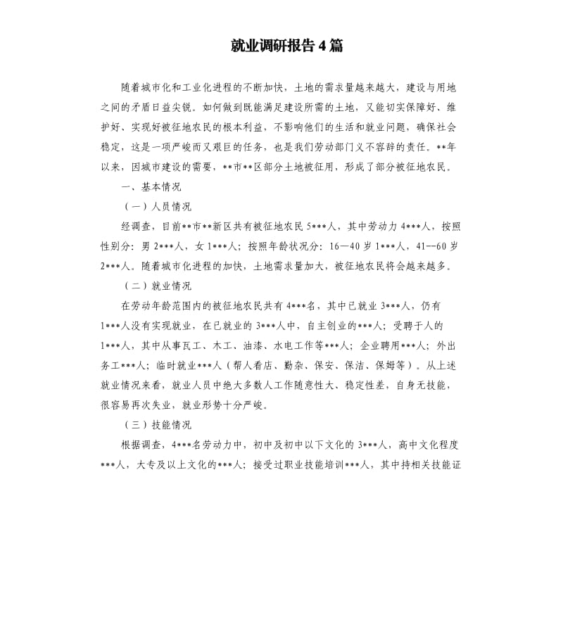 就业调研报告4篇.docx_第1页