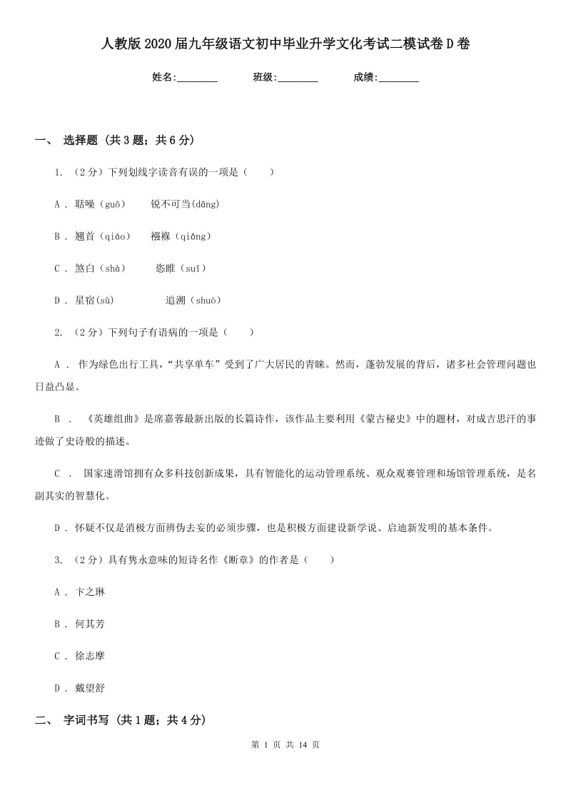 人教版2020届九年级语文初中毕业升学文化考试二模试卷D卷_第1页