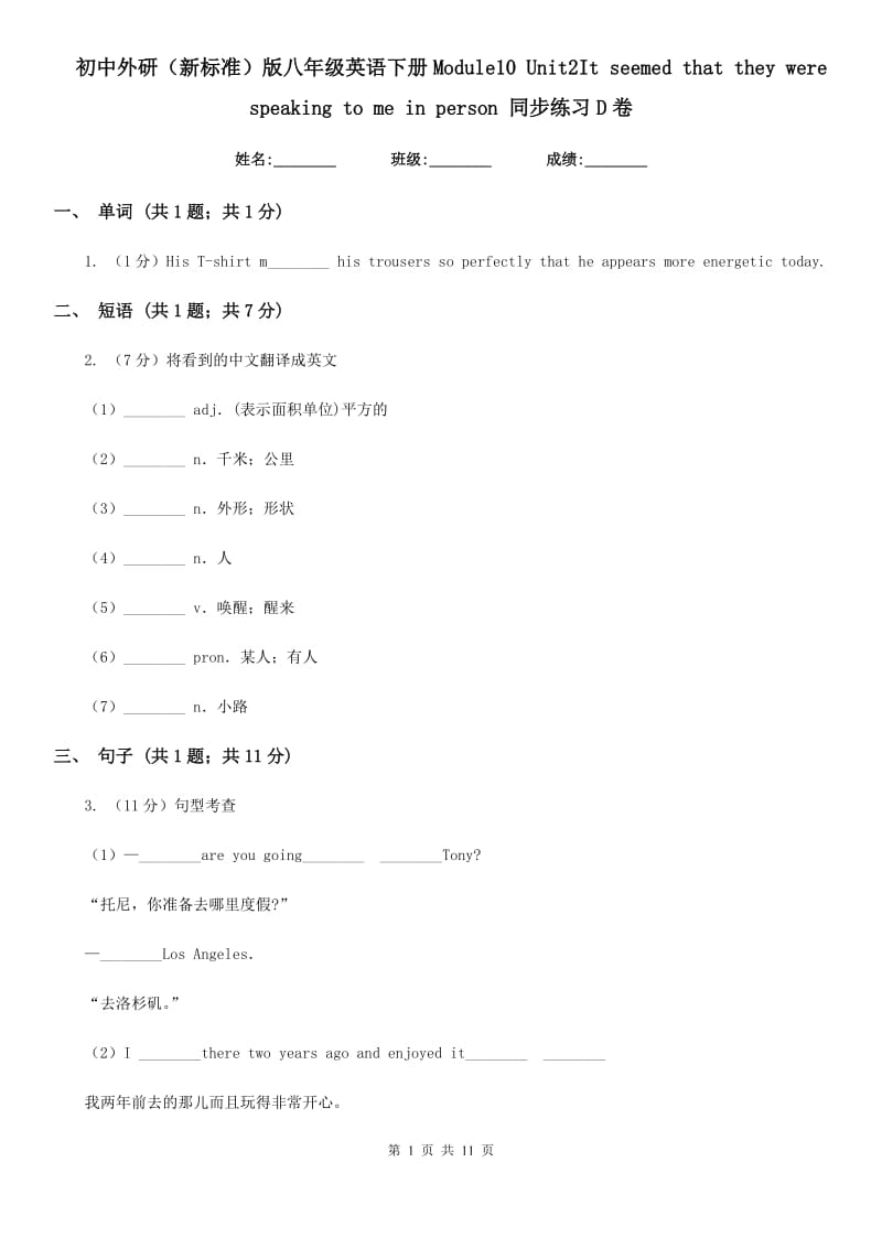 初中外研（新标准）版八年级英语下册Module10 Unit2It seemed that they were speaking to me in person 同步练习D卷_第1页