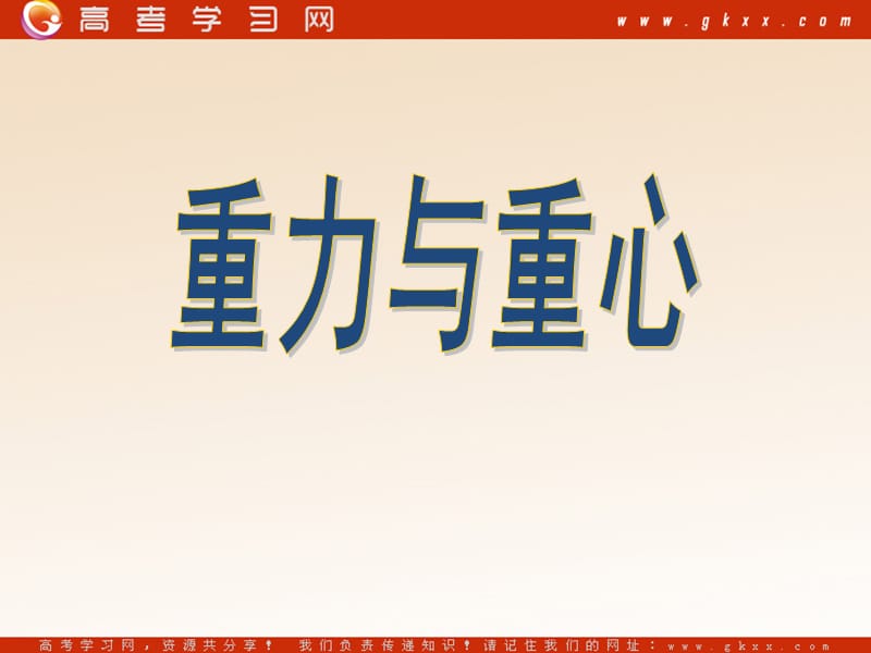 高中物理4.1《重力与重心》课件4（31张PPT）（鲁科必修1）_第2页