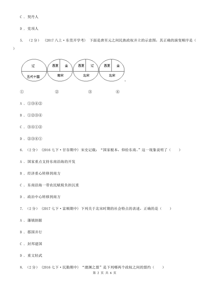 2019-2020学年部编版七年级下册历史第二单元第八课金与南宋的对峙同步练习（II）卷_第2页