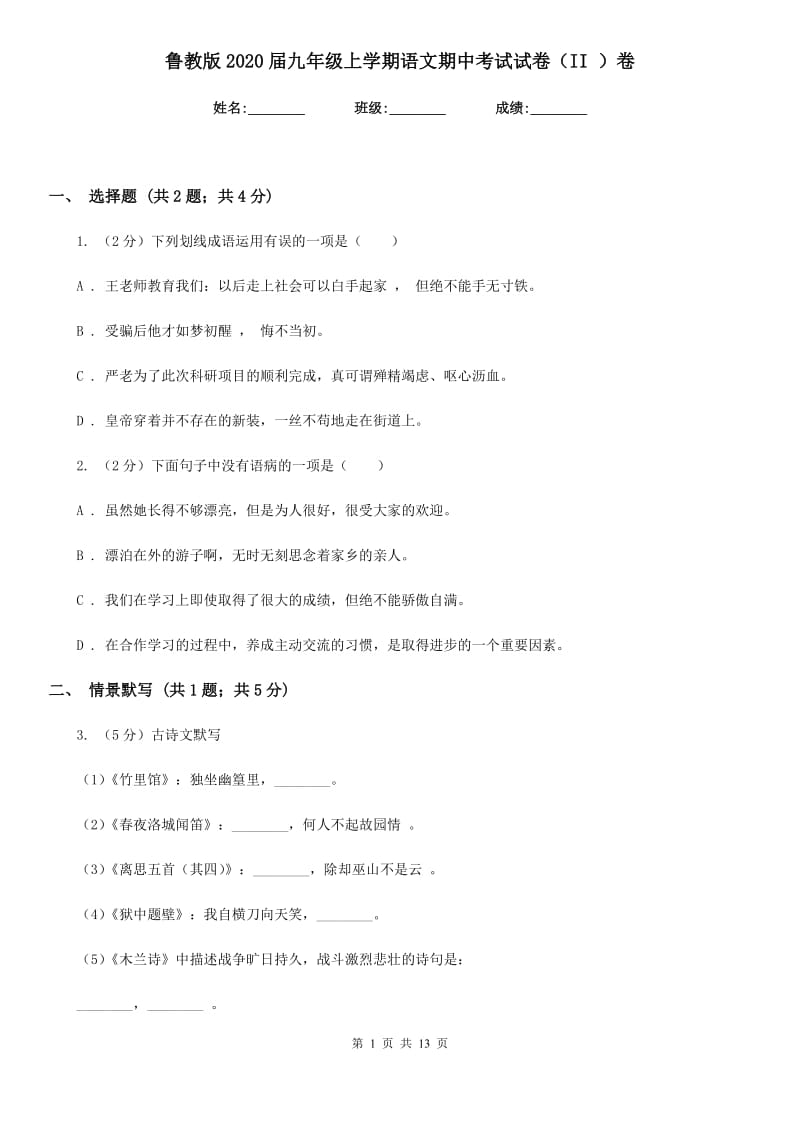 鲁教版2020届九年级上学期语文期中考试试卷（II ）卷新版_第1页