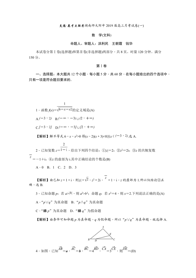 湖南师大附中2019届高三上学期月考试卷(一)数学(文)_第1页