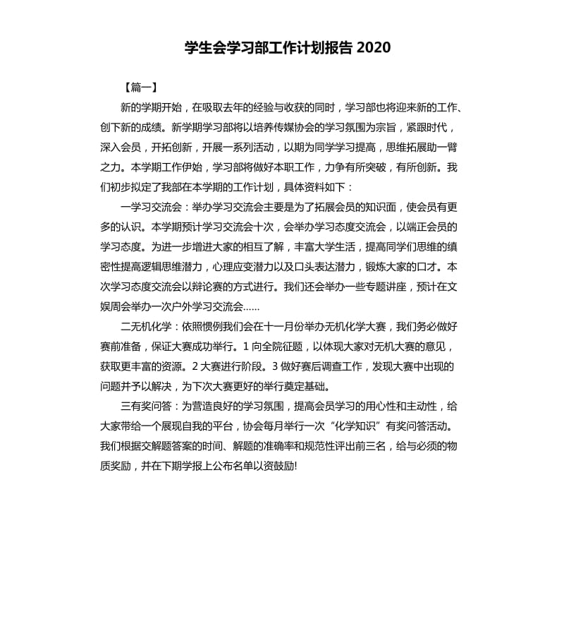 学生会学习部工作计划报告2020.docx_第1页