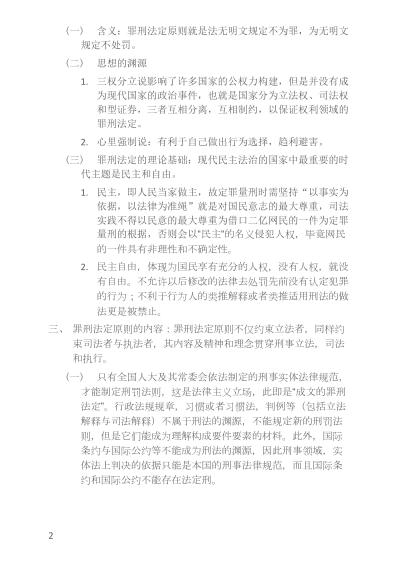 (2018刘凤科讲刑法之精讲学习笔记)第一章：刑法概说_第2页