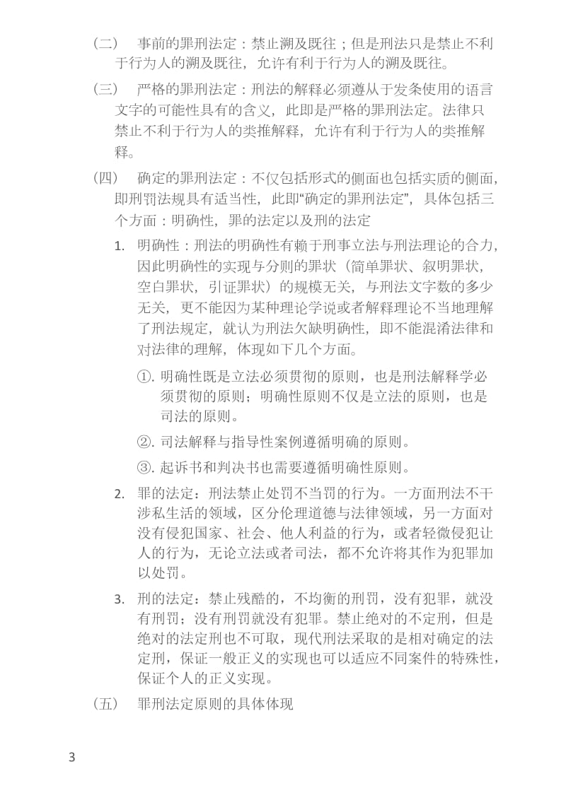 (2018刘凤科讲刑法之精讲学习笔记)第一章：刑法概说_第3页