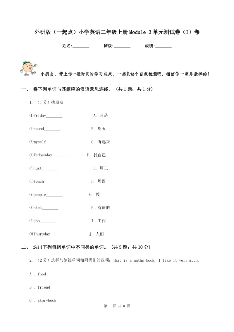 外研版（一起点）小学英语二年级上册Module 3单元测试卷（I）卷_第1页