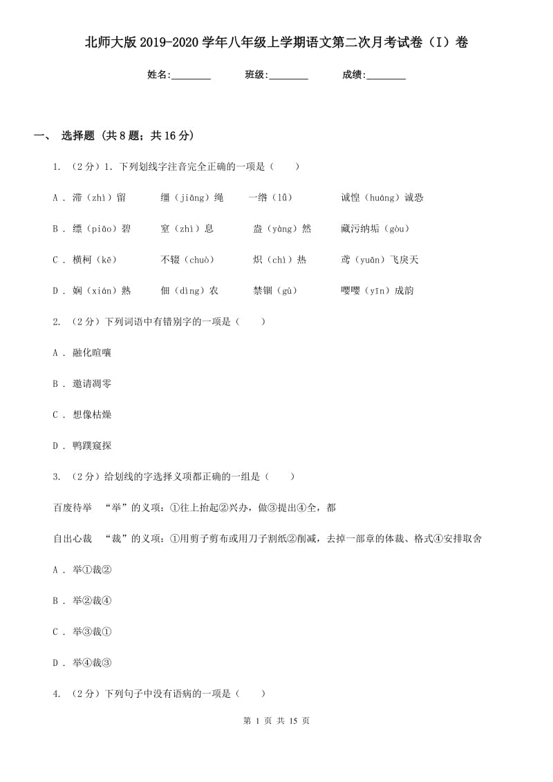 北师大版2019-2020学年八年级上学期语文第二次月考试卷（I）卷_第1页