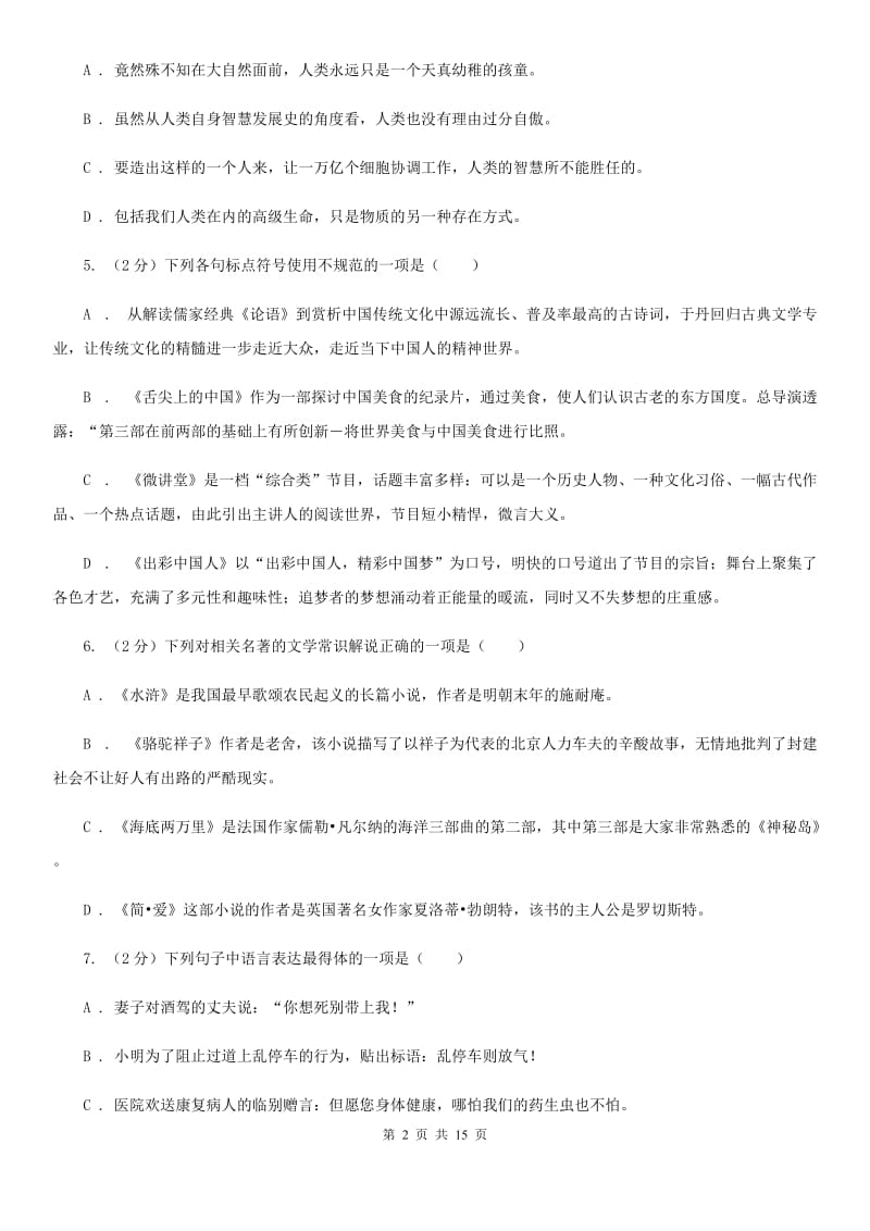 北师大版2019-2020学年八年级上学期语文第二次月考试卷（I）卷_第2页