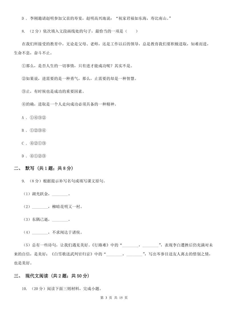 北师大版2019-2020学年八年级上学期语文第二次月考试卷（I）卷_第3页