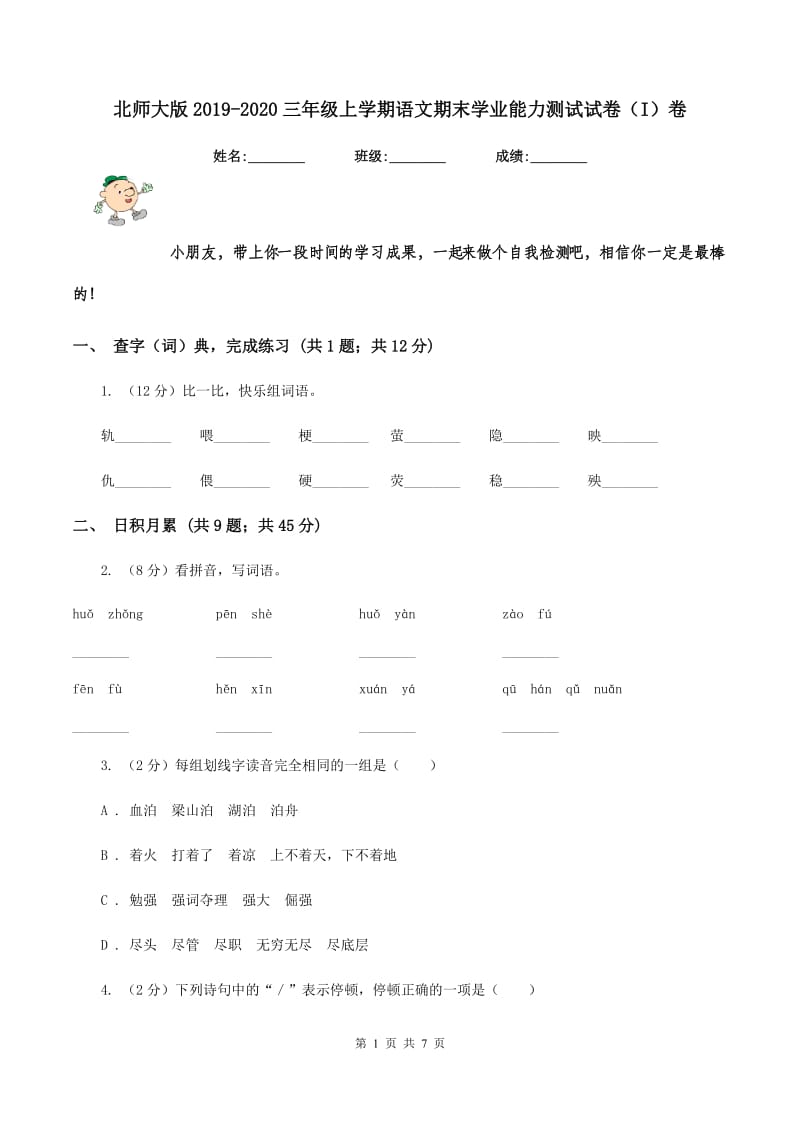 北师大版2019-2020三年级上学期语文期末学业能力测试试卷（I）卷_第1页