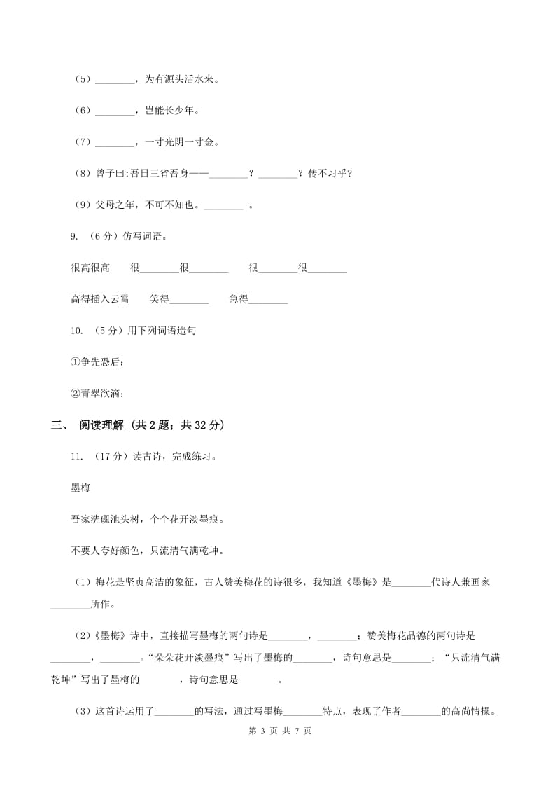 北师大版2019-2020三年级上学期语文期末学业能力测试试卷（I）卷_第3页