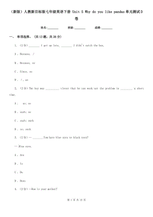 人教新目標(biāo)版七年級(jí)英語下冊(cè) Unit 5 Why do you like pandas單元測(cè)試D卷