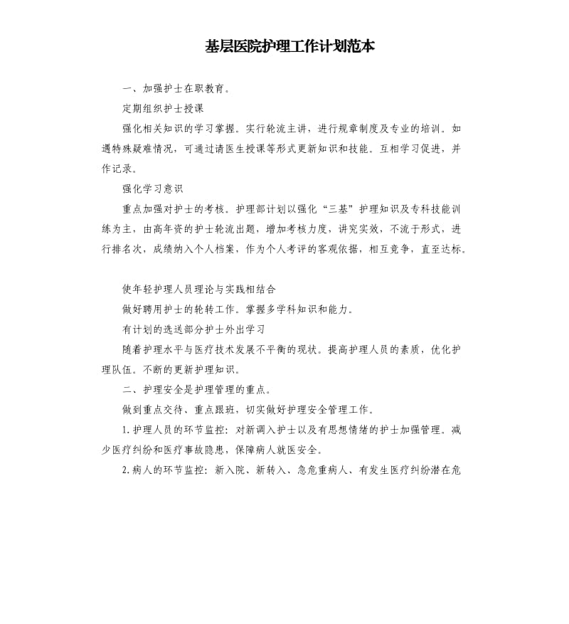 基层医院护理工作计划范本.docx_第1页