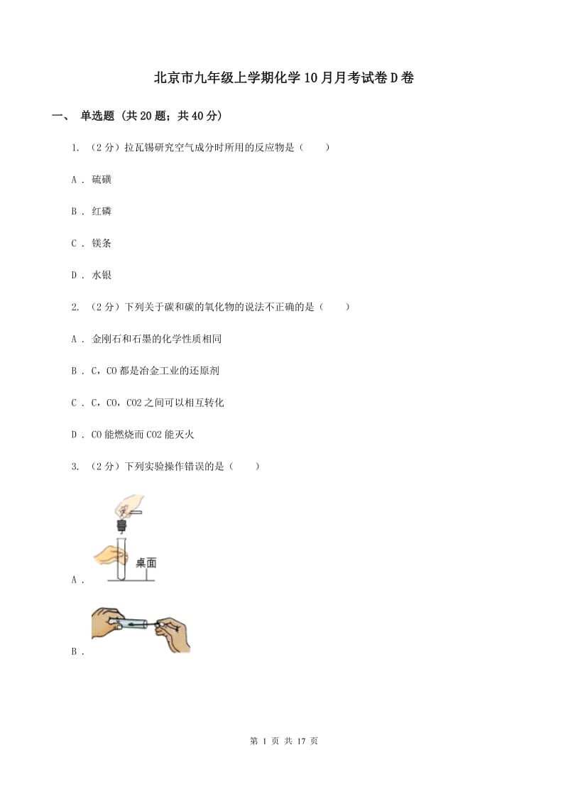 北京市九年级上学期化学10月月考试卷D卷_第1页