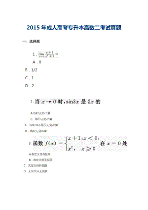 2015年成人專升本高數(shù)二真題