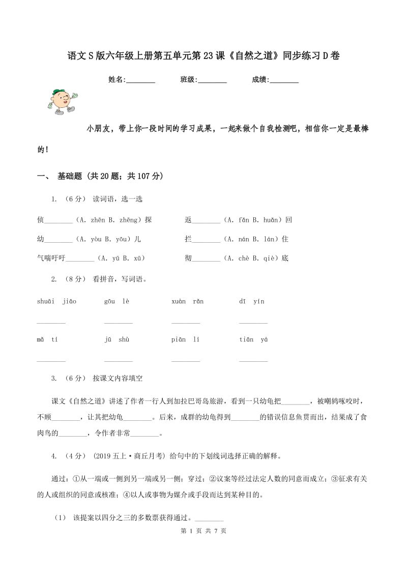 语文S版六年级上册第五单元第23课《自然之道》同步练习D卷_第1页