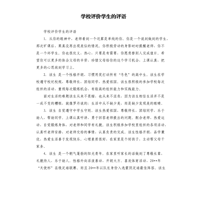 学校评价学生的评语.docx_第1页