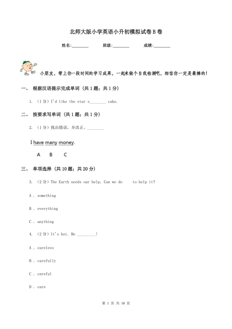 北师大版小学英语小升初模拟试卷B卷_第1页